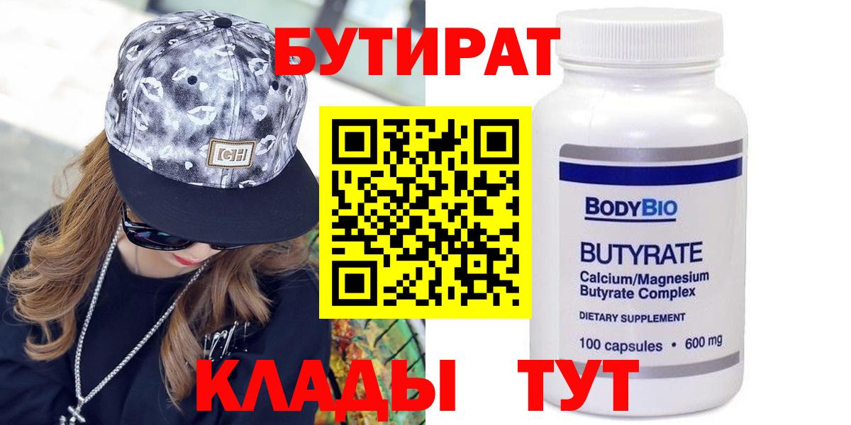Бутират  Вход с VPN  Рузаевка  Бутират BDO 33% 