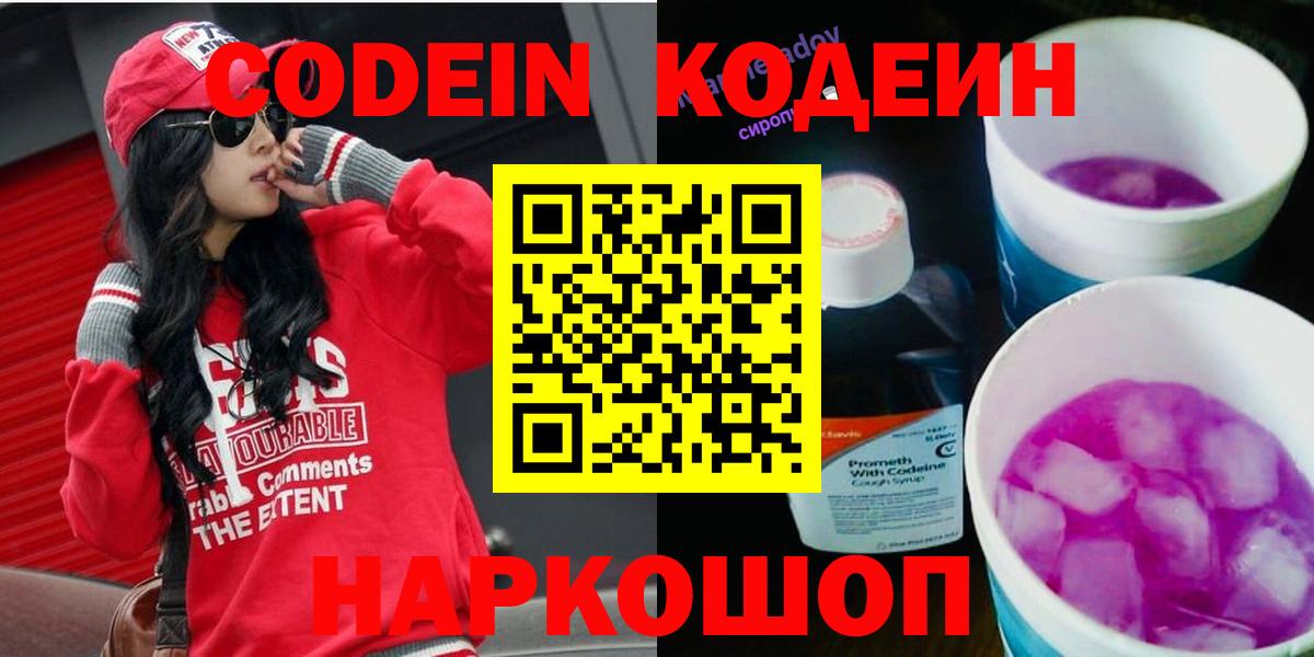 Codein напиток Lean (лин) Рузаевка
