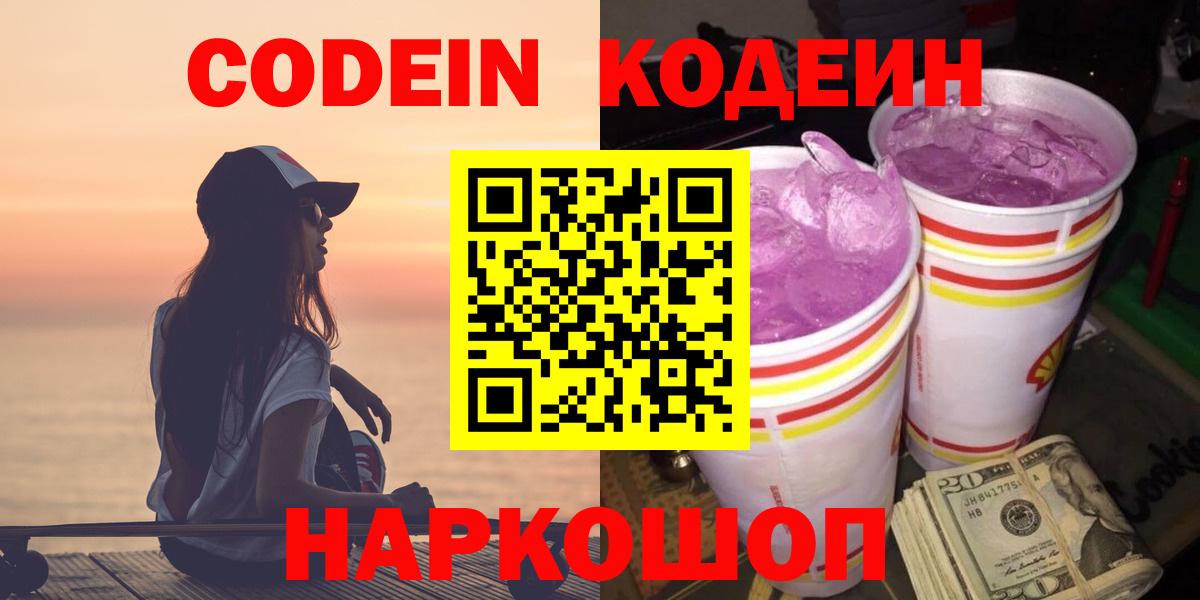 Codein Purple Drank  Вход с VPN  как найти закладки  Рузаевка 